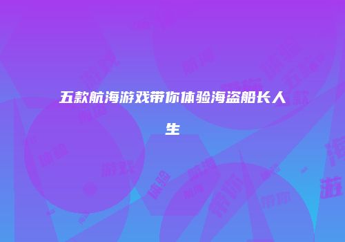 五款航海游戏带你体验海盗船长人生