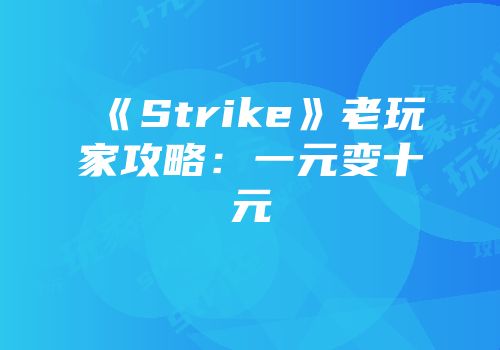 《Strike》老玩家攻略：一元变十元