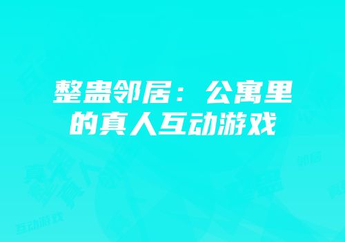 整蛊邻居：公寓里的真人互动游戏