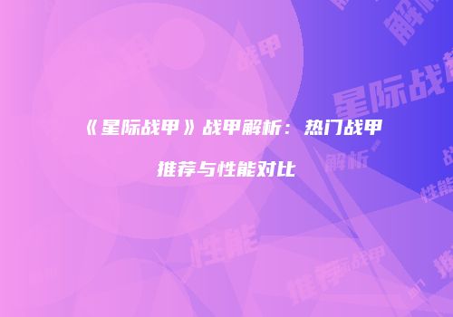 《星际战甲》战甲解析：热门战甲推荐与性能对比