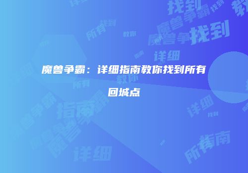 魔兽争霸：详细指南教你找到所有回城点