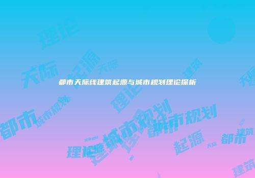 都市天际线建筑起源与城市规划理论探析