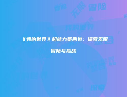《我的世界》超能力整合包：探索无限冒险与挑战