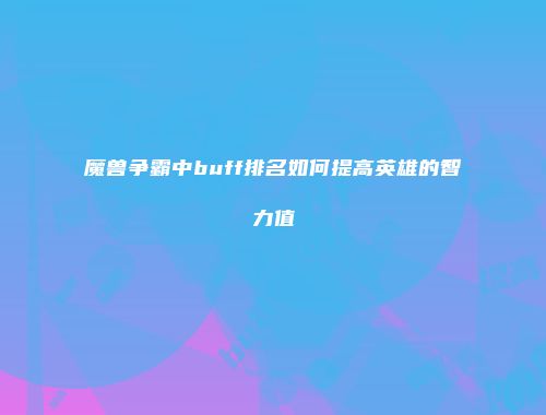 魔兽争霸中buff排名如何提高英雄的智力值
