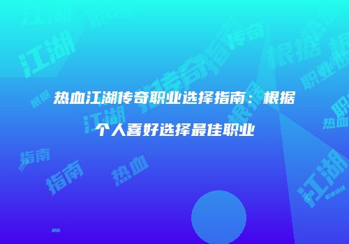 热血江湖传奇职业选择指南：根据个人喜好选择最佳职业