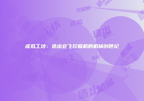 虚拟工坊：造出会飞挖掘机的机械创世纪