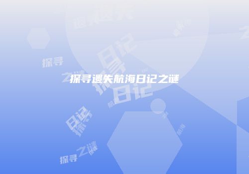 探寻遗失航海日记之谜