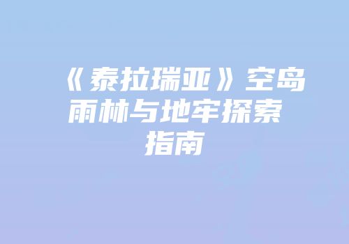 《泰拉瑞亚》空岛雨林与地牢探索指南
