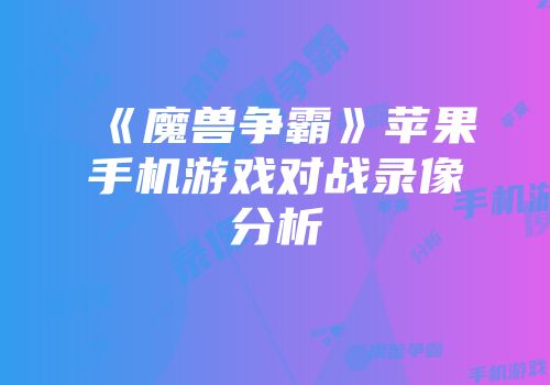《魔兽争霸》苹果手机游戏对战录像分析