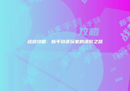 战鼓攻略：新手到老玩家的进阶之路