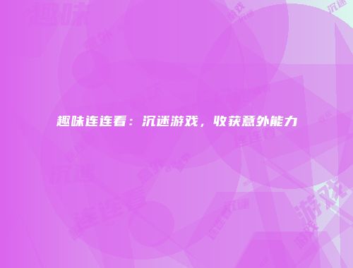 趣味连连看：沉迷游戏，收获意外能力