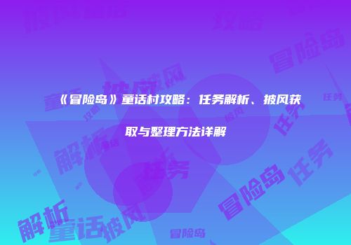 《冒险岛》童话村攻略：任务解析、披风获取与整理方法详解
