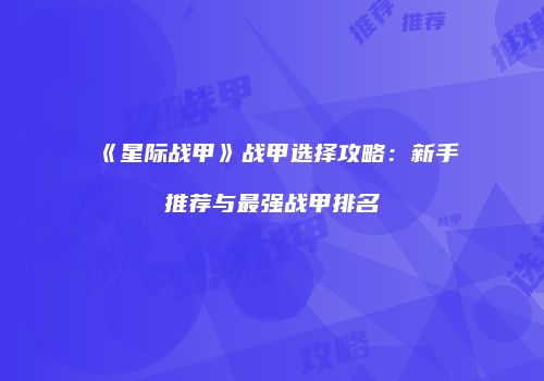 《星际战甲》战甲选择攻略：新手推荐与最强战甲排名