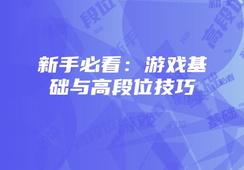 新手必看：游戏基础与高段位技巧
