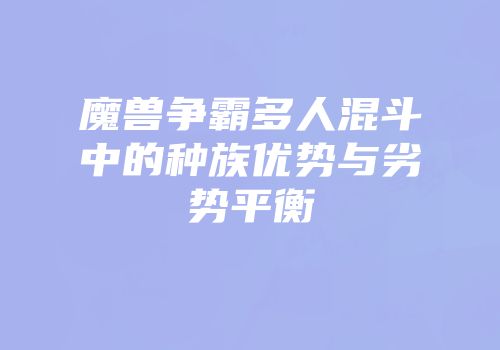 魔兽争霸多人混斗中的种族优势与劣势平衡