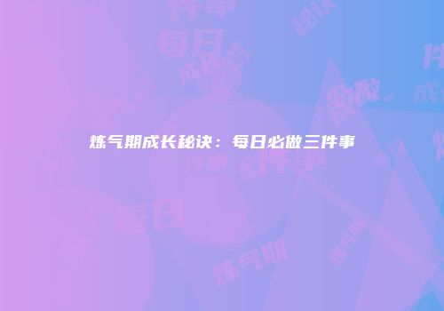 炼气期成长秘诀：每日必做三件事