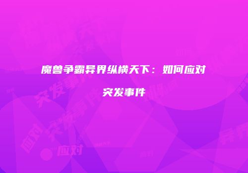 魔兽争霸异界纵横天下：如何应对突发事件