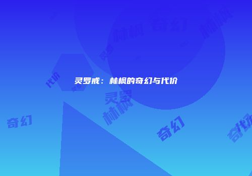 灵罗戒：林枫的奇幻与代价