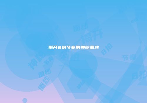揭开8拍节奏的神秘面纱