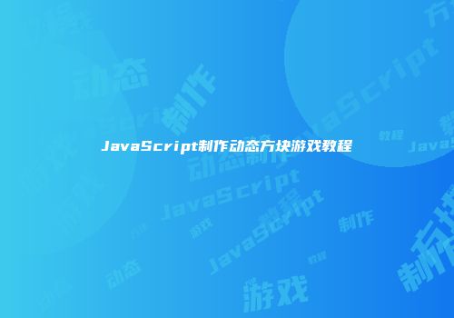 JavaScript制作动态方块游戏教程