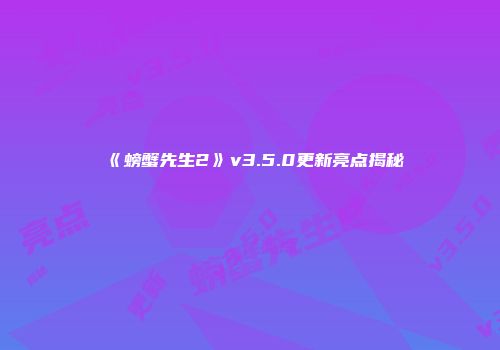《螃蟹先生2》v3.5.0更新亮点揭秘