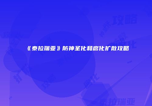 《泰拉瑞亚》防神圣化和腐化扩散攻略