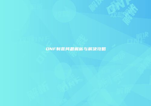 DNF制裁问题解析与解决攻略