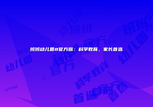 班班幼儿园8官方版：科学教育，家长首选