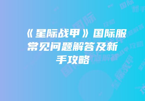 《星际战甲》国际服常见问题解答及新手攻略