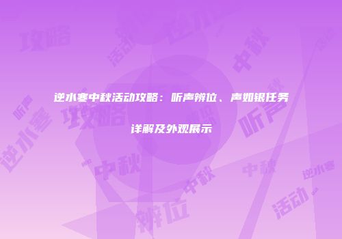 逆水寒中秋活动攻略：听声辨位、声如银任务详解及外观展示