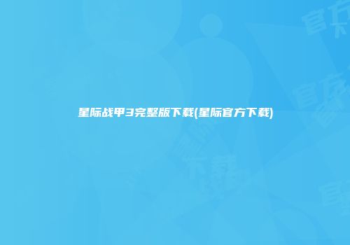 星际战甲3完整版下载(星际官方下载)