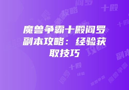 魔兽争霸十殿阎罗副本攻略：经验获取技巧