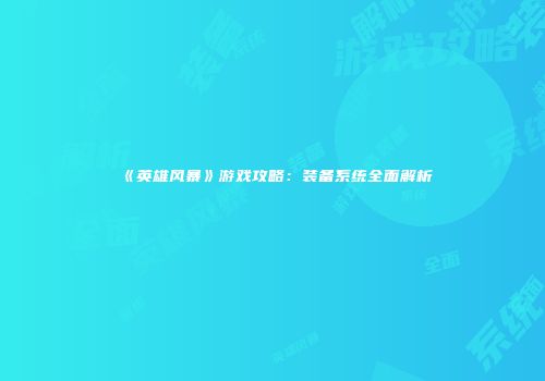 《英雄风暴》游戏攻略：装备系统全面解析