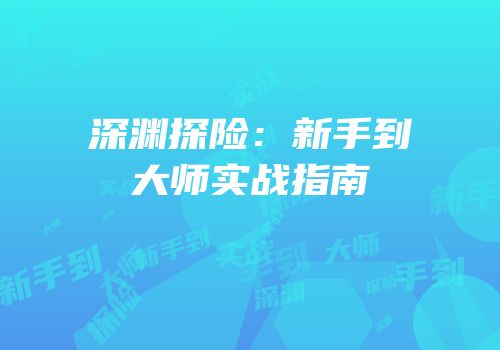 深渊探险：新手到大师实战指南