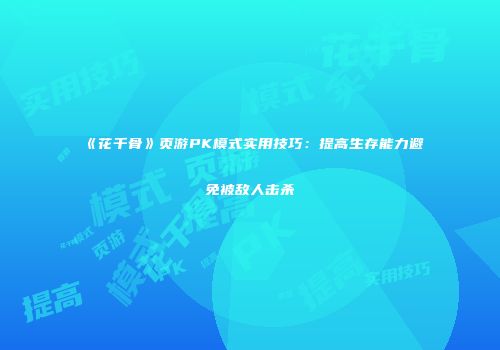 《花千骨》页游PK模式实用技巧：提高生存能力避免被敌人击杀