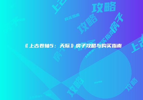 《上古卷轴5：天际》房子攻略与购买指南