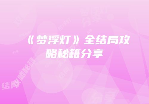 《梦浮灯》全结局攻略秘籍分享