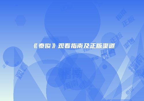 《泰俊》观看指南及正版渠道
