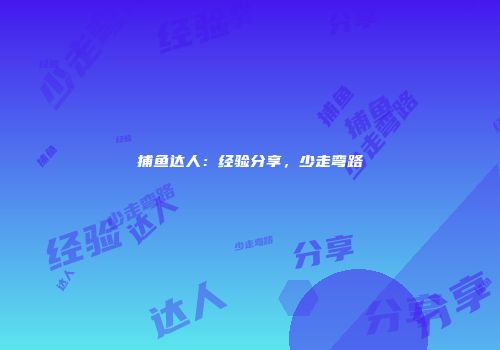 捕鱼达人：经验分享，少走弯路