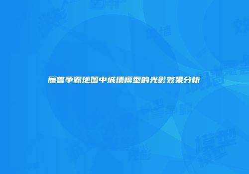 魔兽争霸地图中城墙模型的光影效果分析
