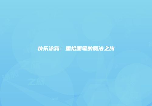 快乐涂鸦：重拾画笔的魔法之旅
