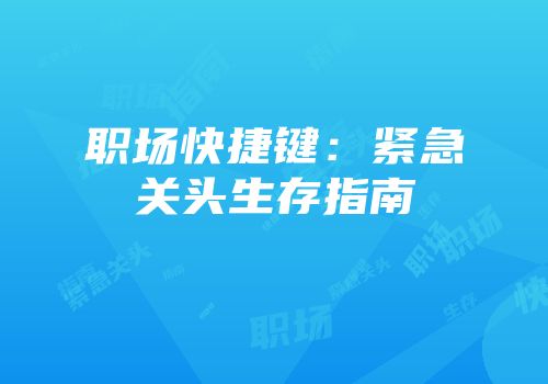 职场快捷键：紧急关头生存指南