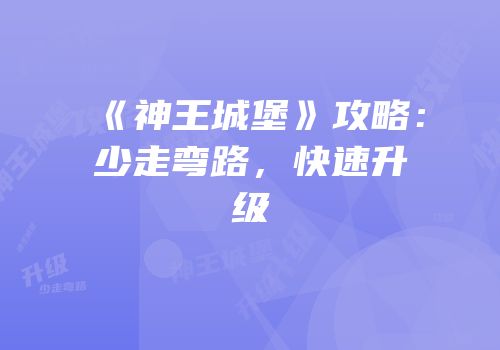 《神王城堡》攻略：少走弯路，快速升级