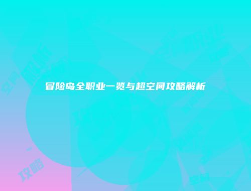 冒险岛全职业一览与超空间攻略解析