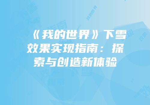 《我的世界》下雪效果实现指南：探索与创造新体验