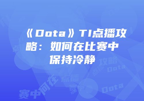 《Dota》TI点播攻略：如何在比赛中保持冷静