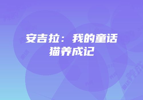 安吉拉：我的童话猫养成记