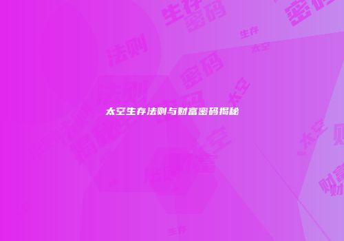 太空生存法则与财富密码揭秘