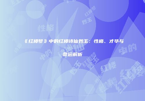 《红楼梦》中的红楼诗仙妙玉：性格、才华与命运解析