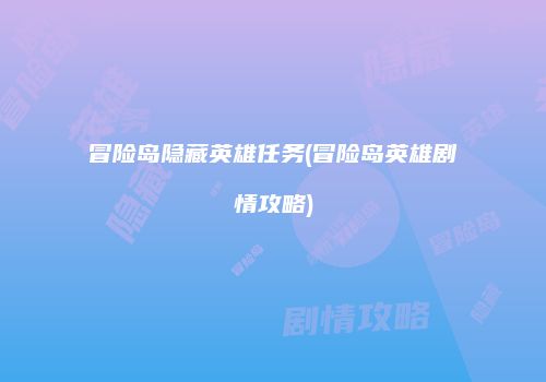 冒险岛隐藏英雄任务(冒险岛英雄剧情攻略)